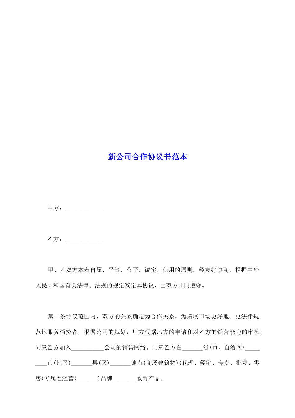 新公司合作协议书范本_第2页