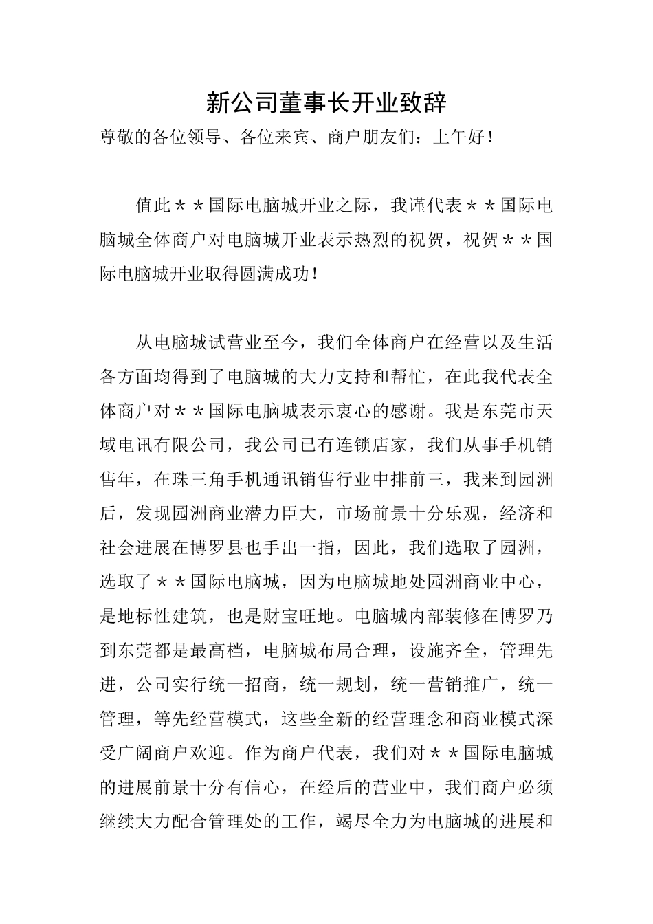 新公司董事长开业致辞_第1页