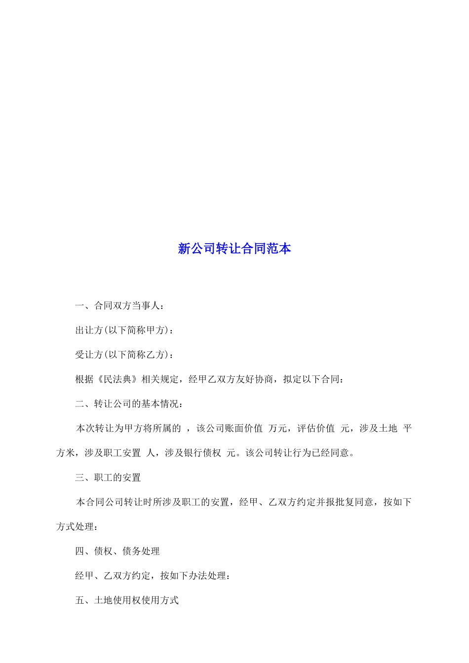 新公司转让合同范本_第2页