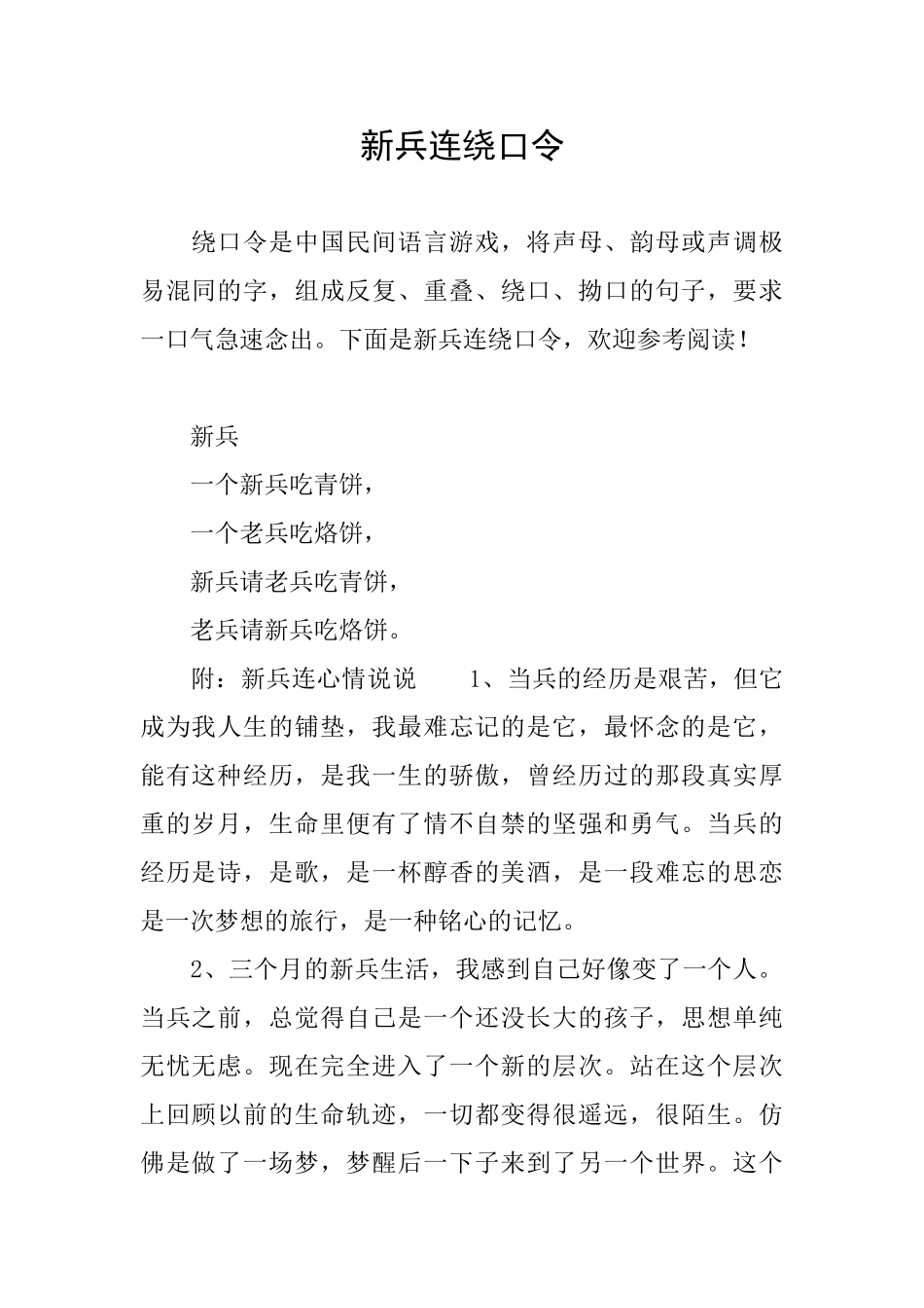 新兵连绕口令_第1页