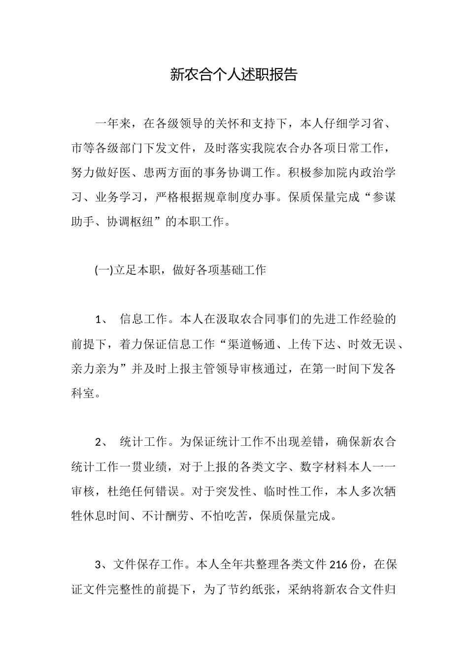 新农合个人述职报告_第1页