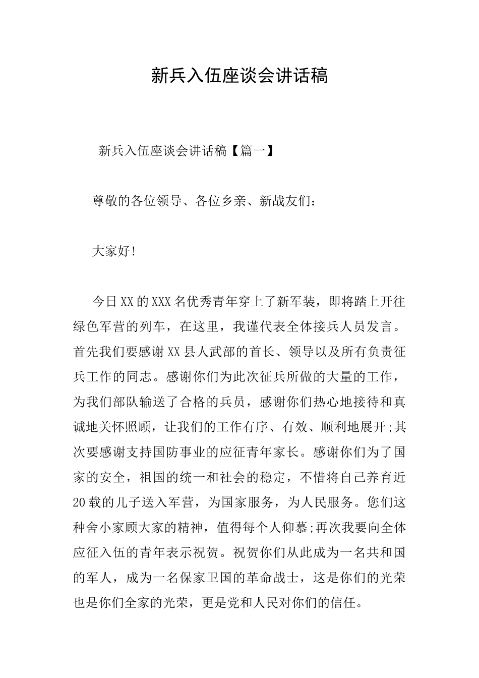 新兵入伍座谈会讲话稿_第1页