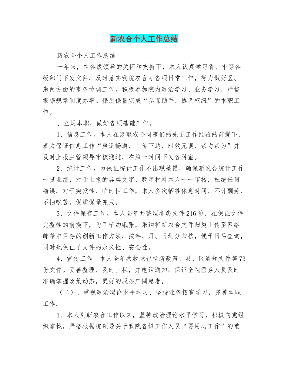 新农合个人工作总结_第1页