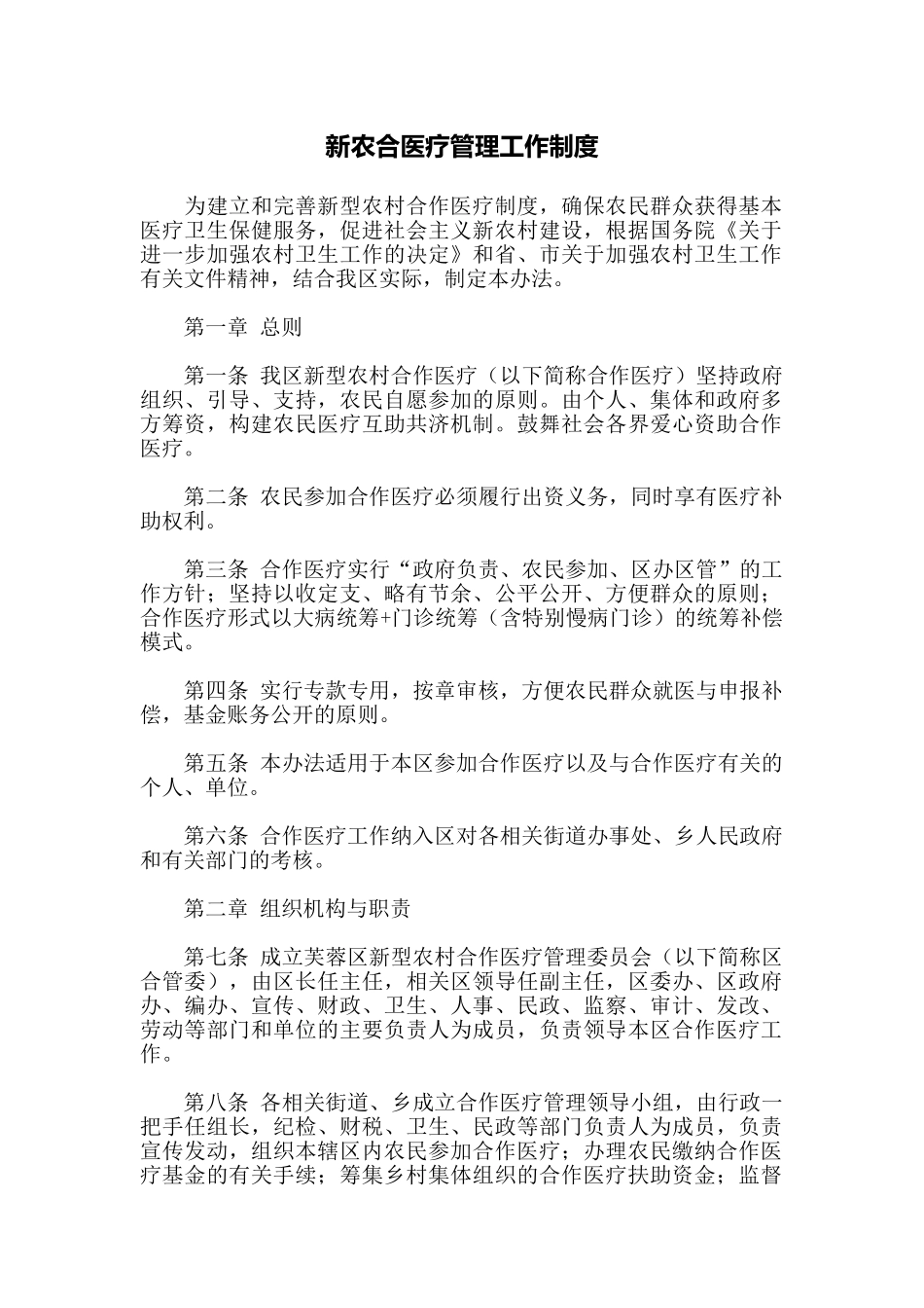 新农合医疗管理工作制度_第1页