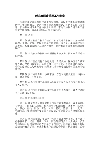 新农合医疗管理工作制度
