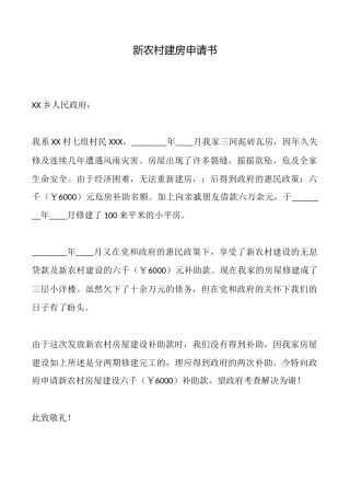 新农村建房申请书