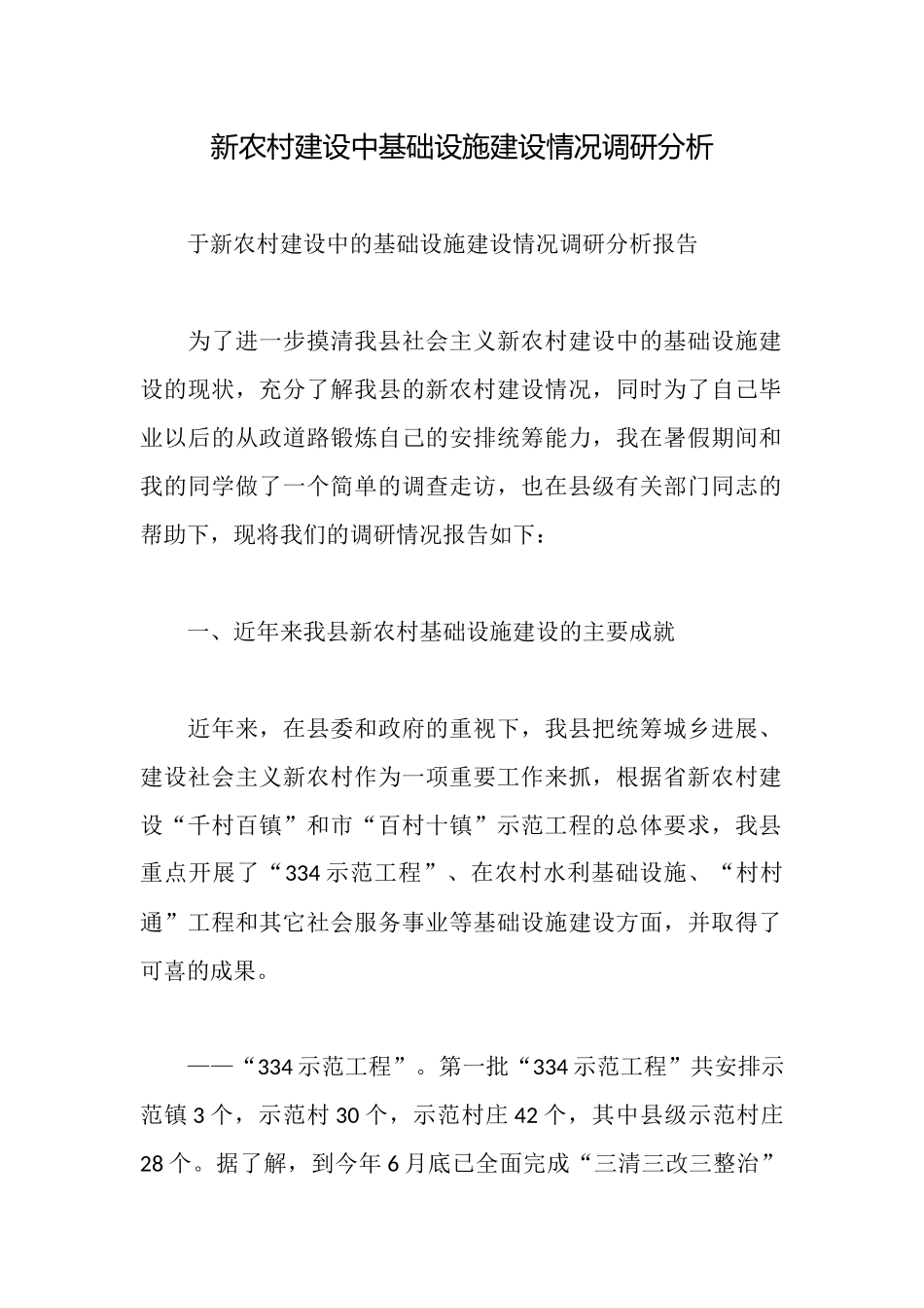 新农村建设中基础设施建设情况调研分析_第1页
