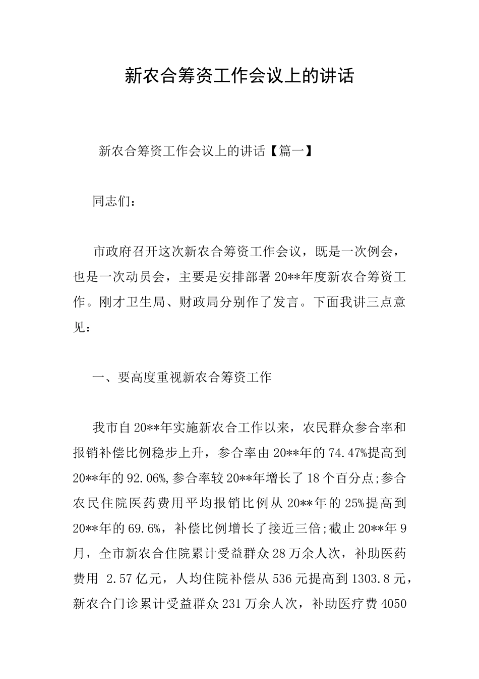 新农合筹资工作会议上的讲话_第1页