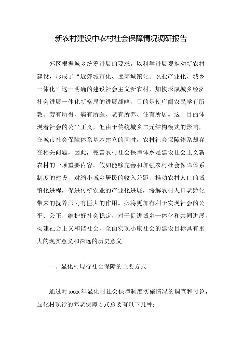 新农村建设中农村社会保障情况调研报告_第1页