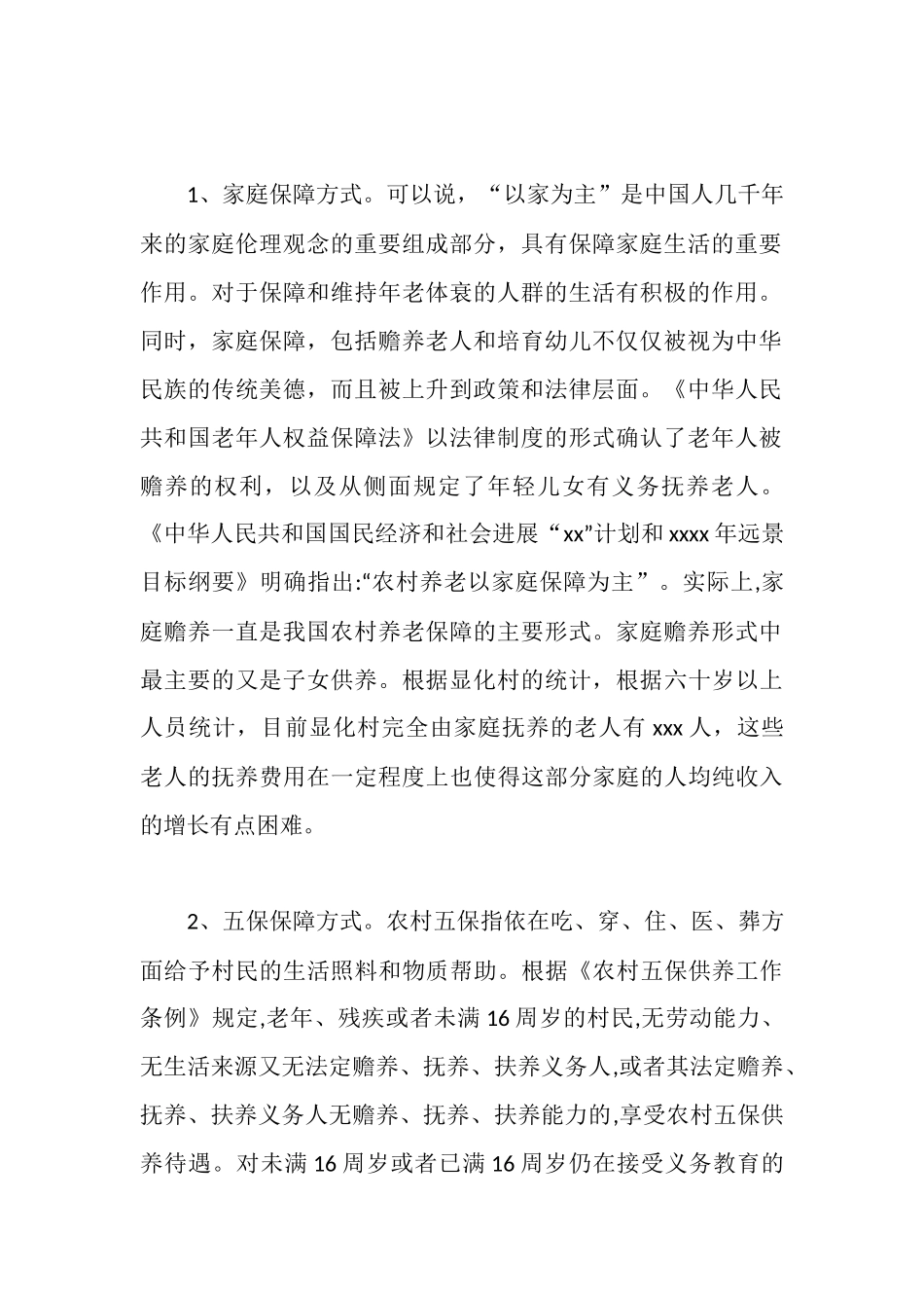 新农村建设中农村社会保障情况调研报告_第2页