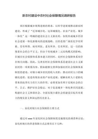 新农村建设中农村社会保障情况调研报告