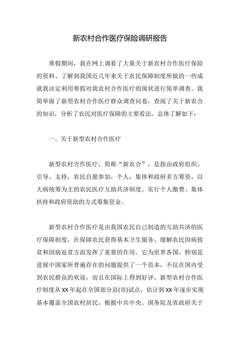 新农村合作医疗保险调研报告_第1页