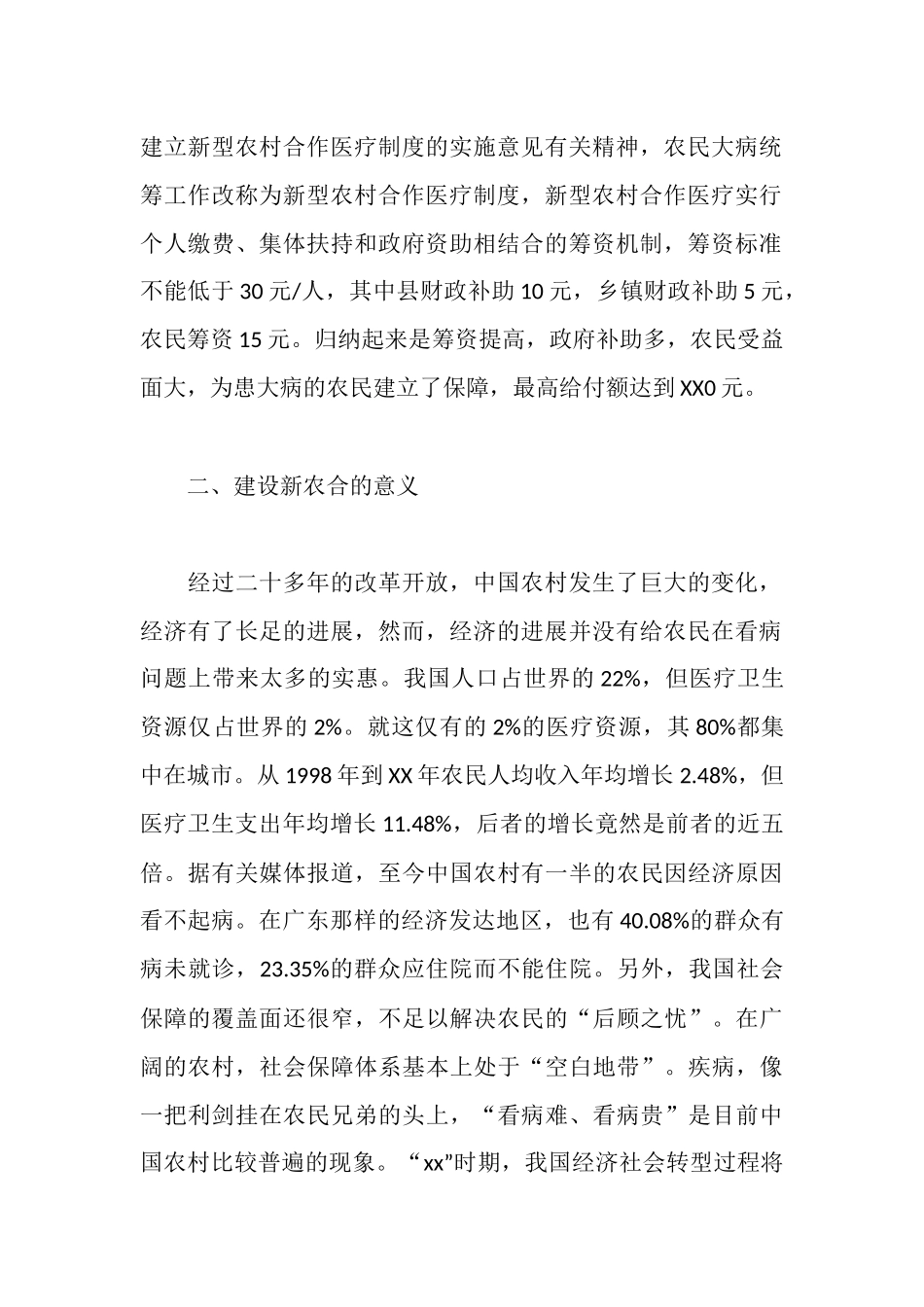 新农村合作医疗保险调研报告_第2页