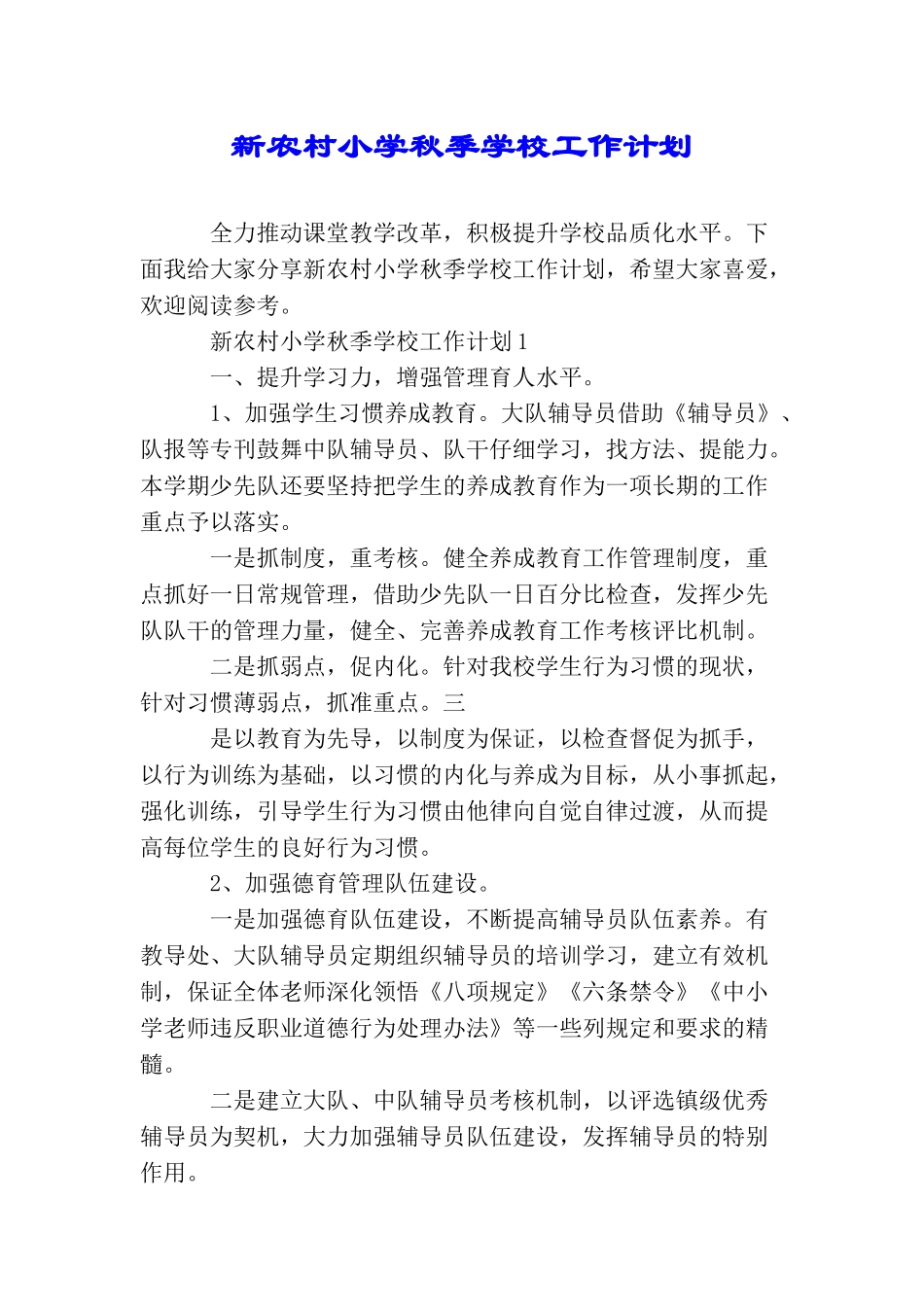 新农村小学秋季学校工作计划_第1页