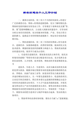 新农村建设个人工作计划