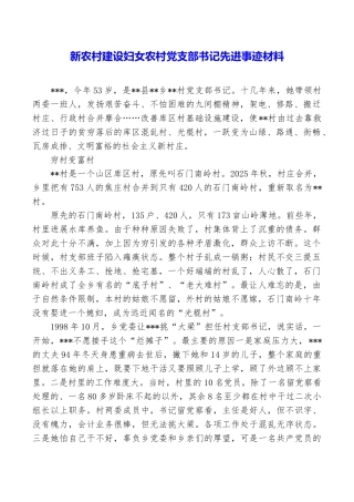 新农村建设妇女农村党支部书记先进事迹材料