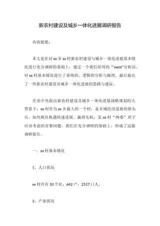 新农村建设及城乡一体化发展调研报告
