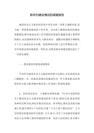 新农村建设情况的调查报告