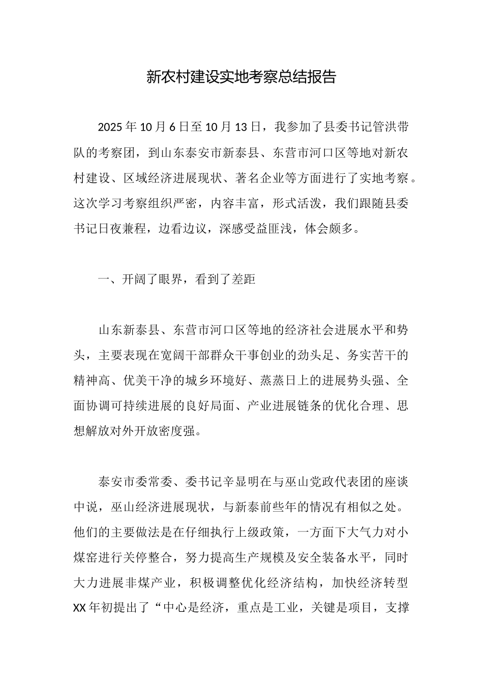 新农村建设实地考察总结报告_第1页