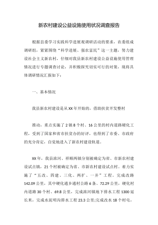 新农村建设公益设施使用状况调查报告