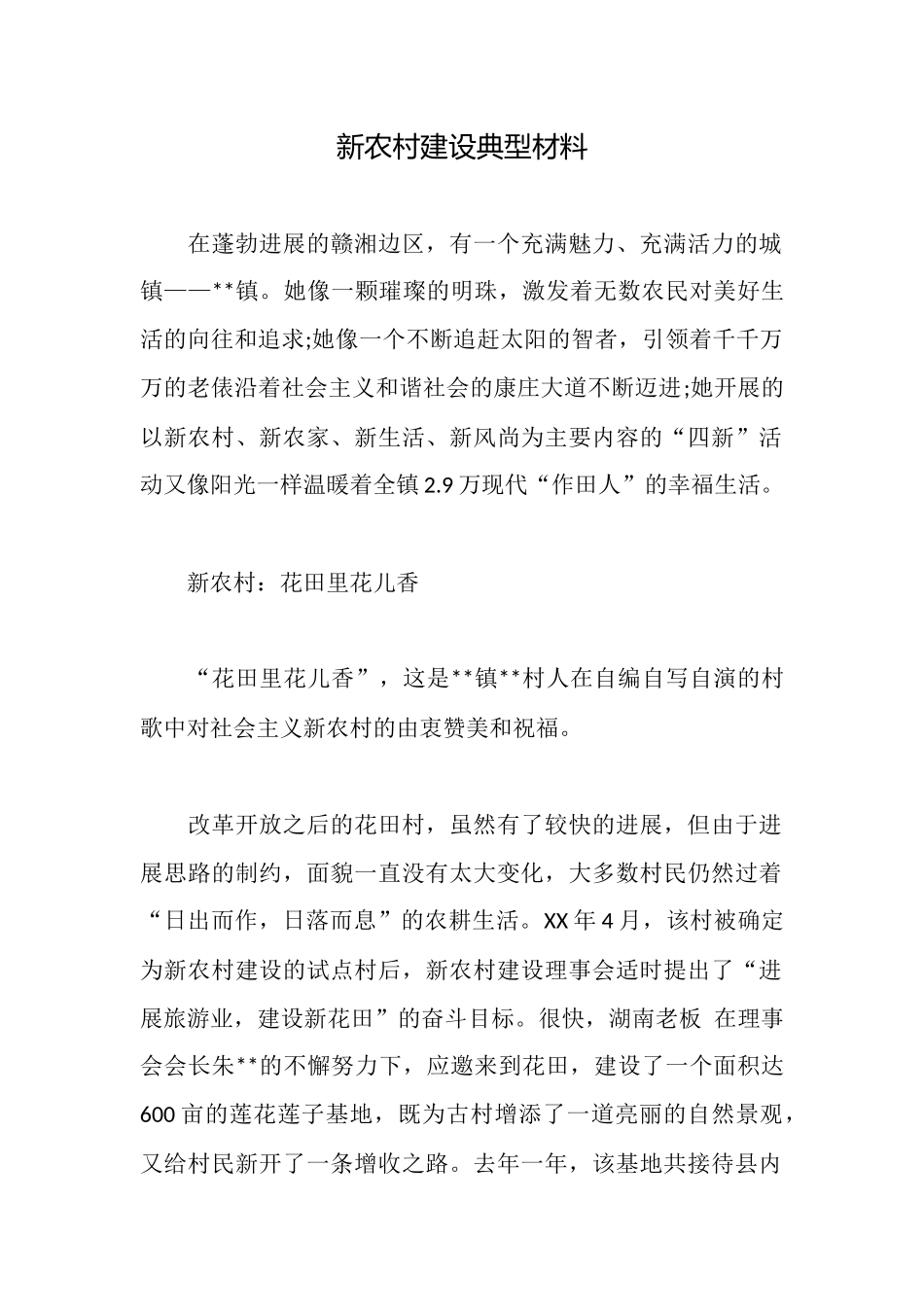 新农村建设典型材料_第1页