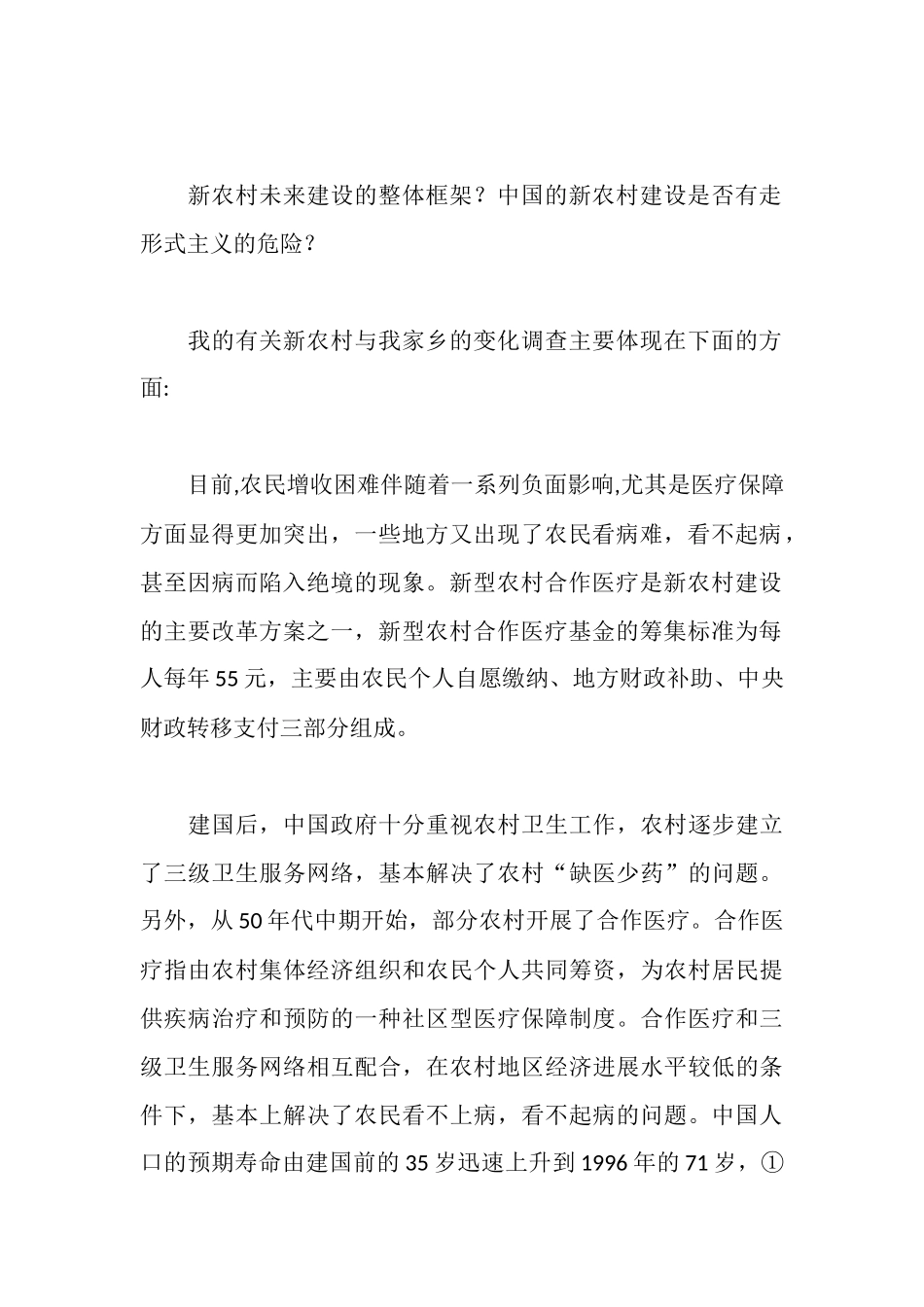 新农村建设实习报告范文_第2页