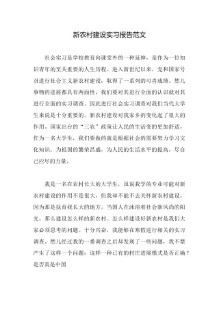 新农村建设实习报告范文