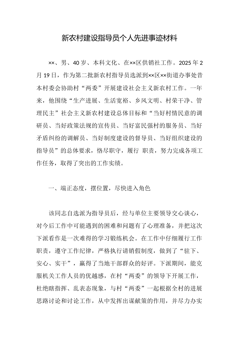 新农村建设指导员个人先进事迹材料_第1页