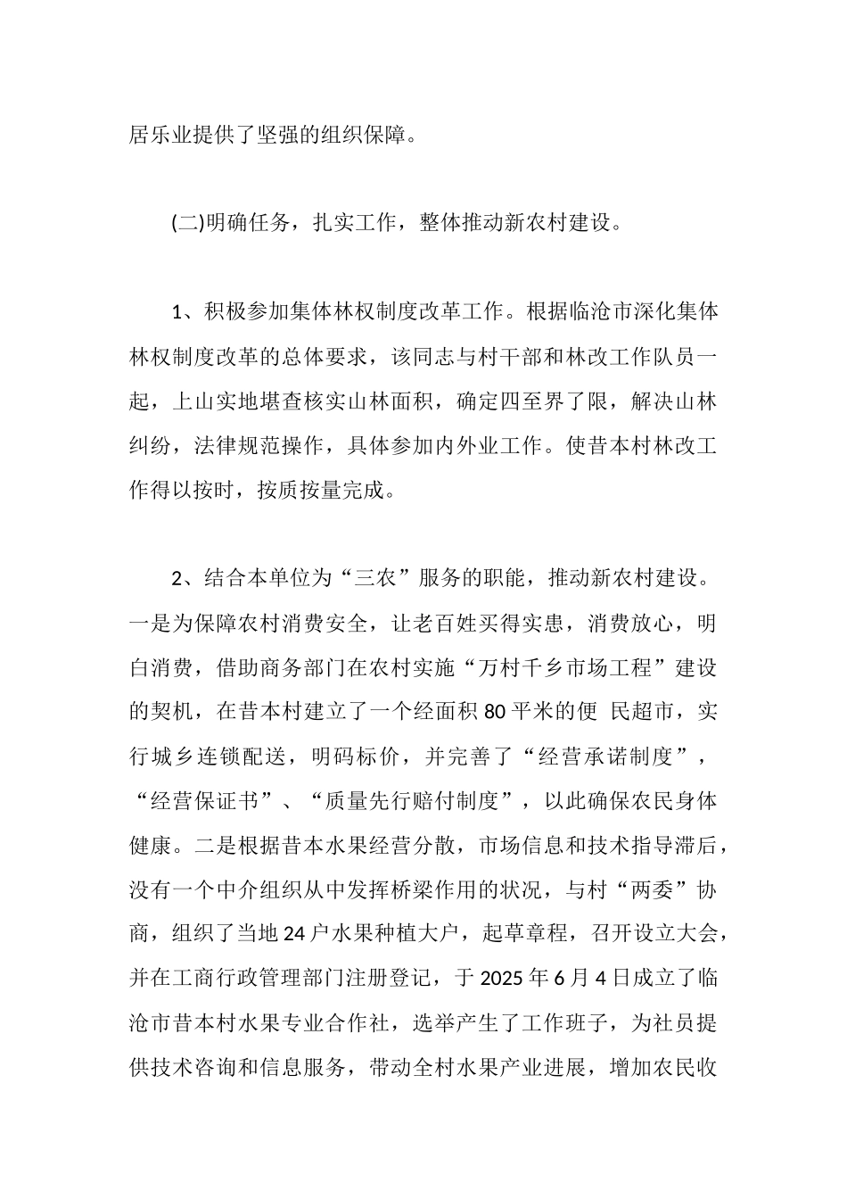 新农村建设指导员个人先进事迹材料_第3页