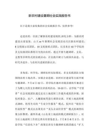 新农村建设暑期社会实践报告书