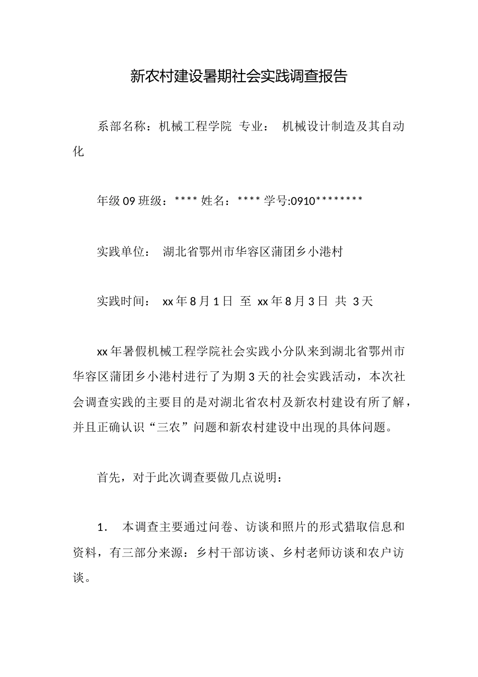 新农村建设暑期社会实践调查报告_第1页