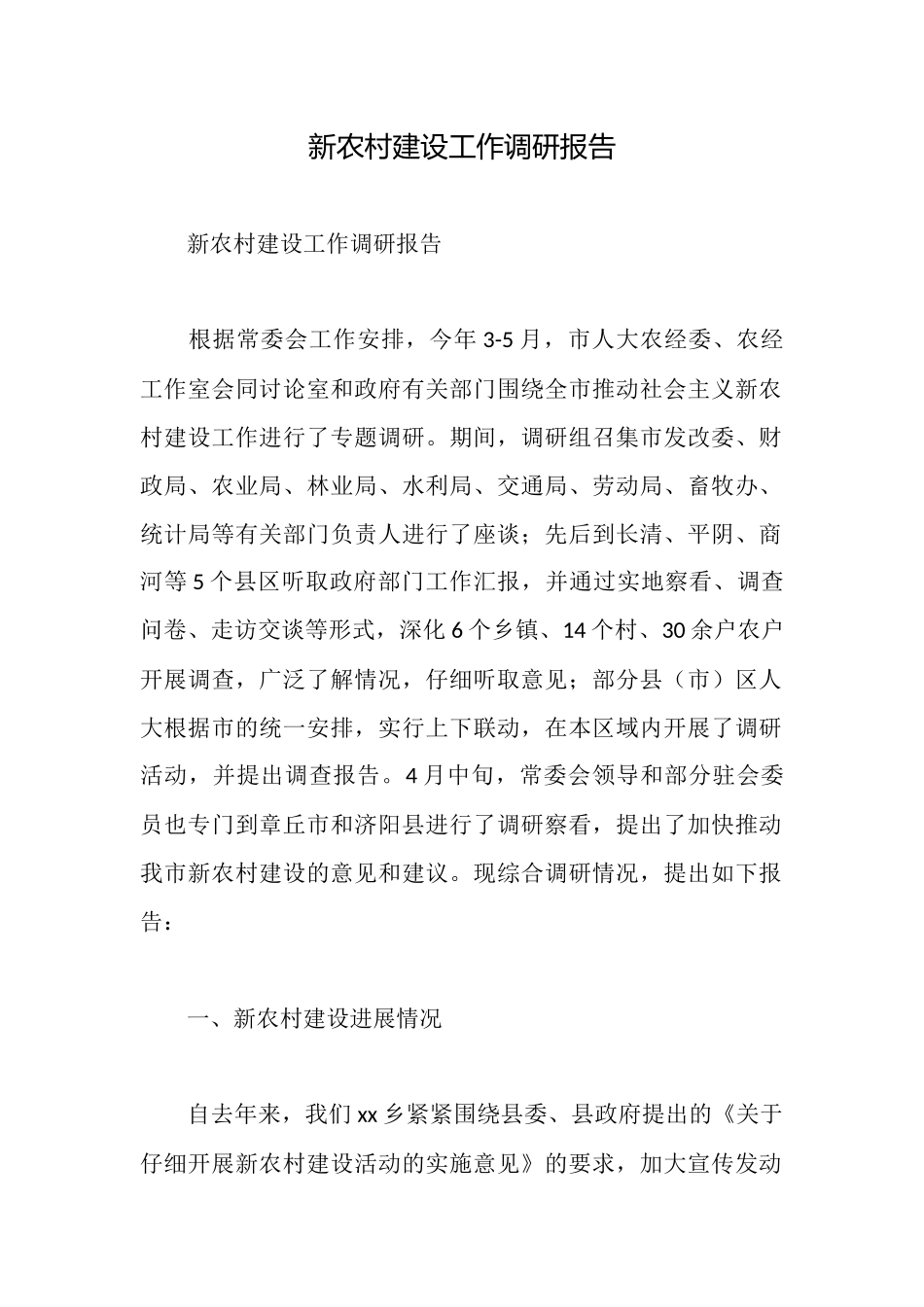 新农村建设工作调研报告_第1页