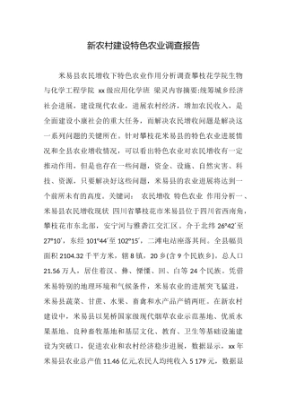 新农村建设特色农业调查报告