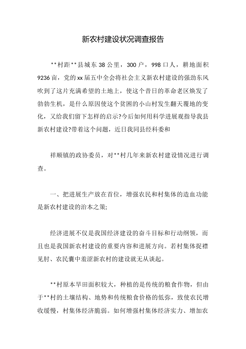 新农村建设状况调查报告_第1页