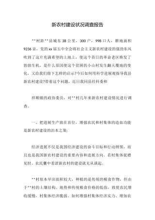 新农村建设状况调查报告