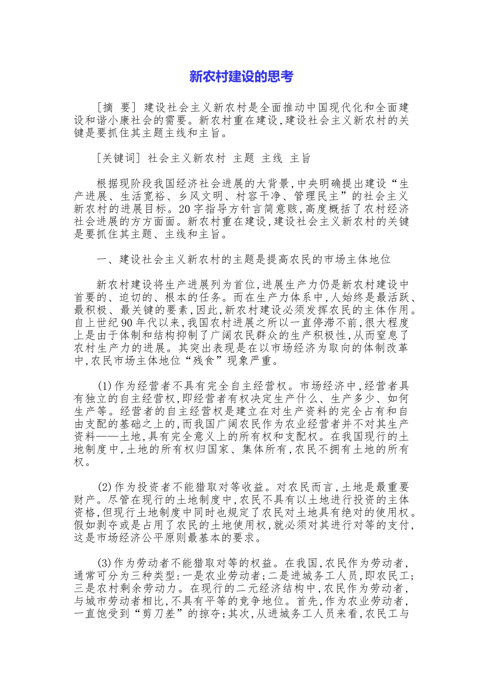 新农村建设的思考_第1页