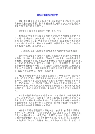 新农村建设的思考