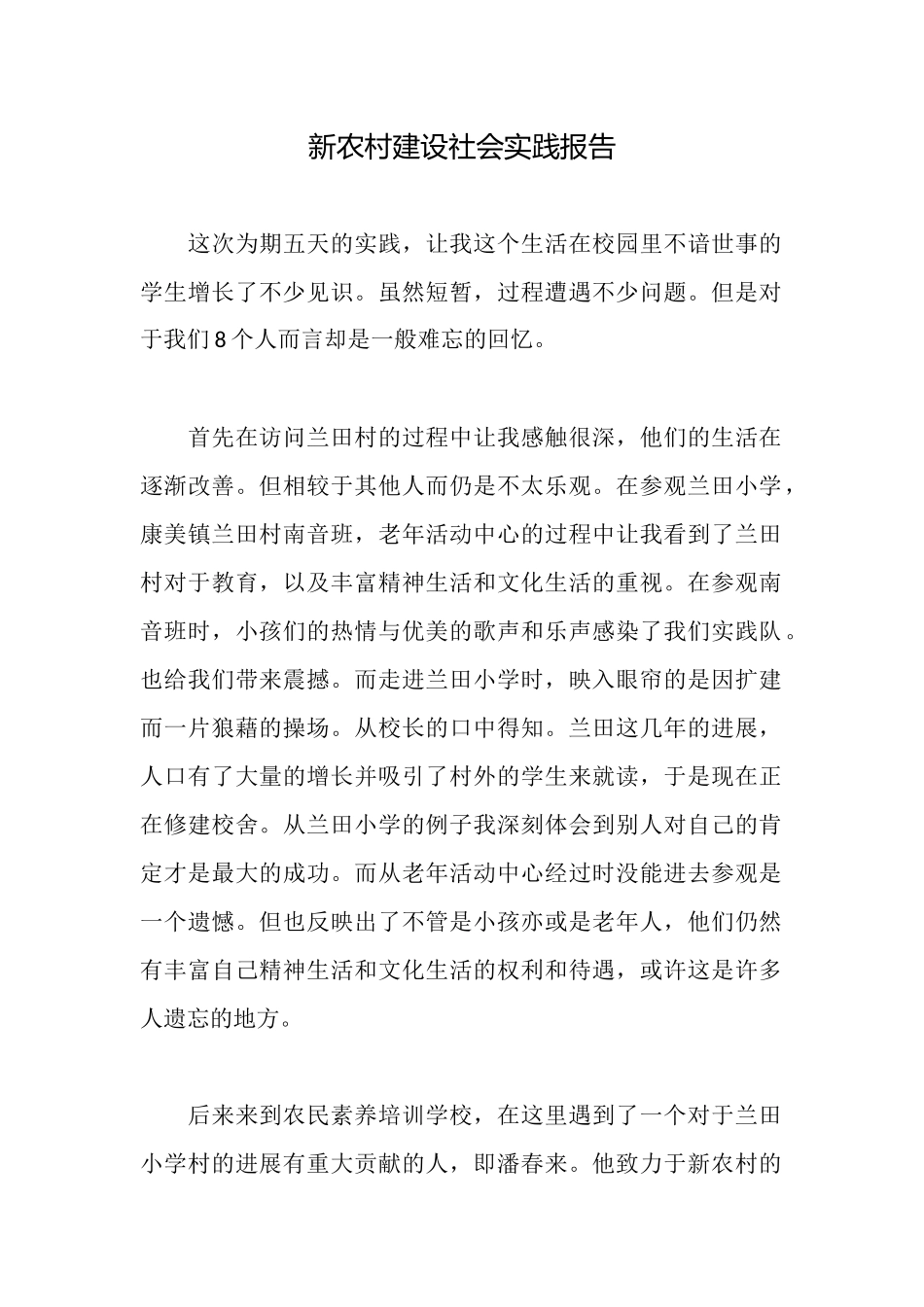 新农村建设社会实践报告_第1页