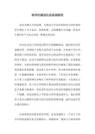 新农村建设社会实践报告