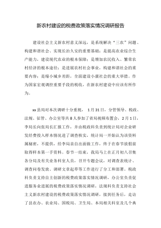 新农村建设的税费政策落实情况调研报告
