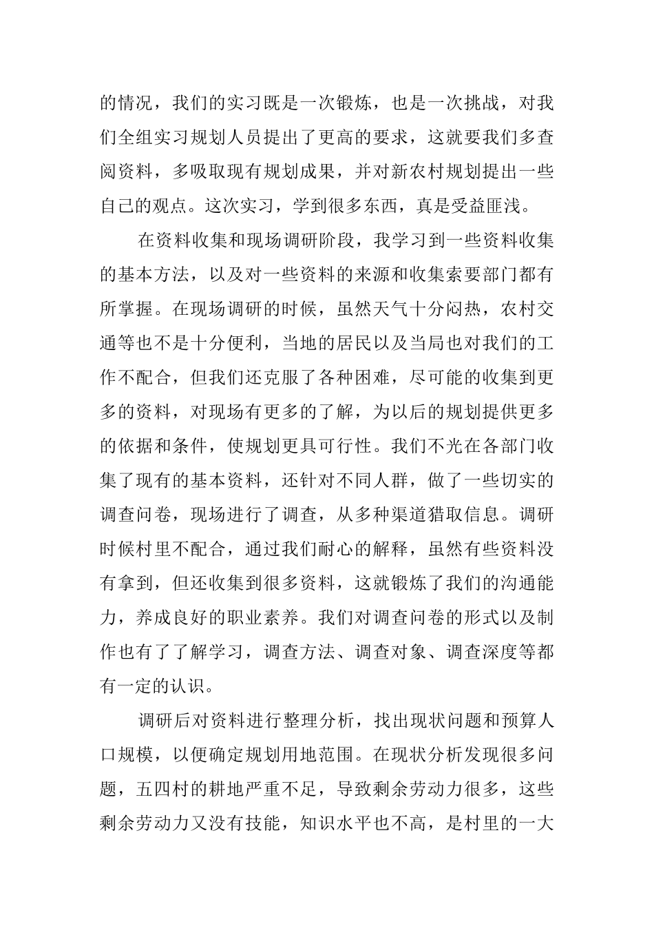 新农村建设规划的实习报告范文1000字_第2页