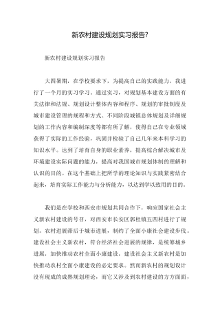 新农村建设规划实习报告