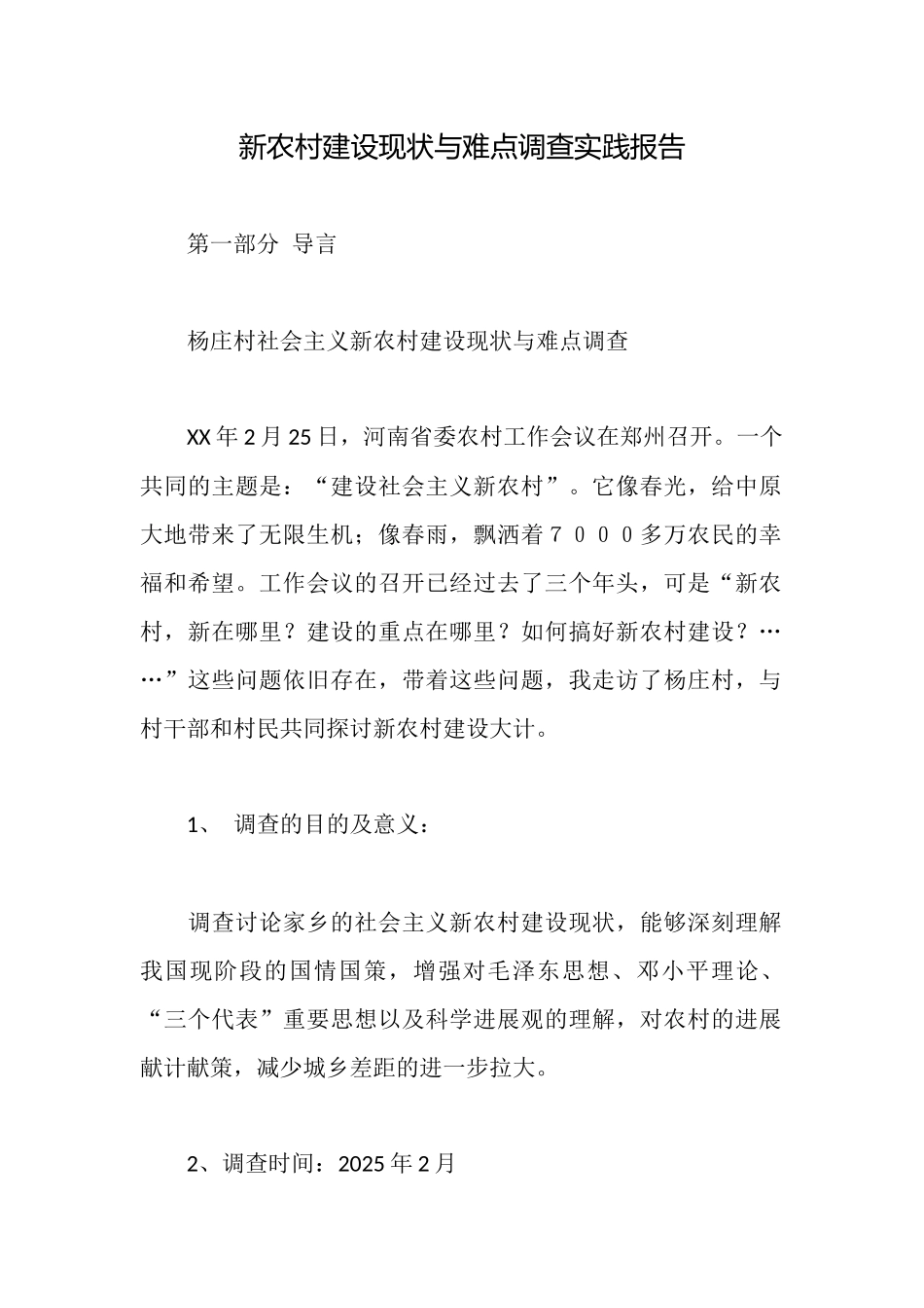 新农村建设现状与难点调查实践报告_第1页