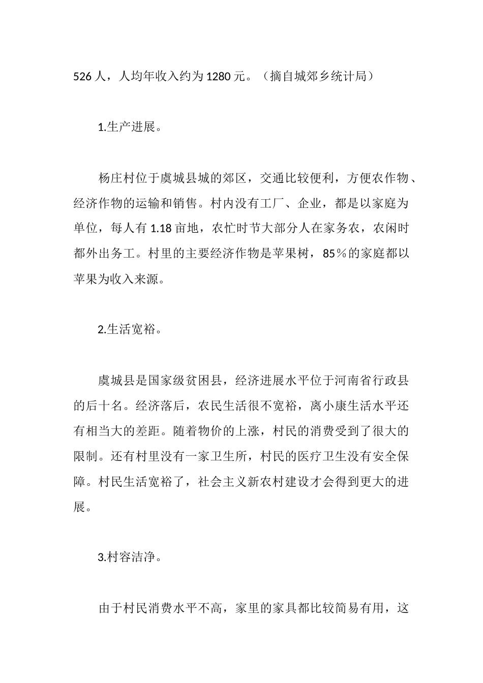 新农村建设现状与难点调查实践报告_第3页