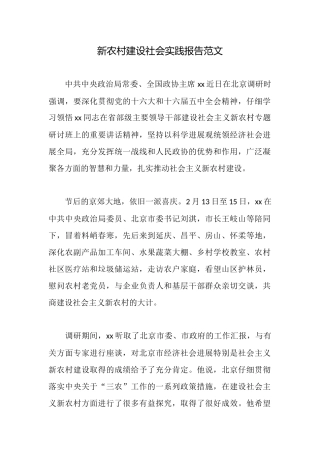 新农村建设社会实践报告范文