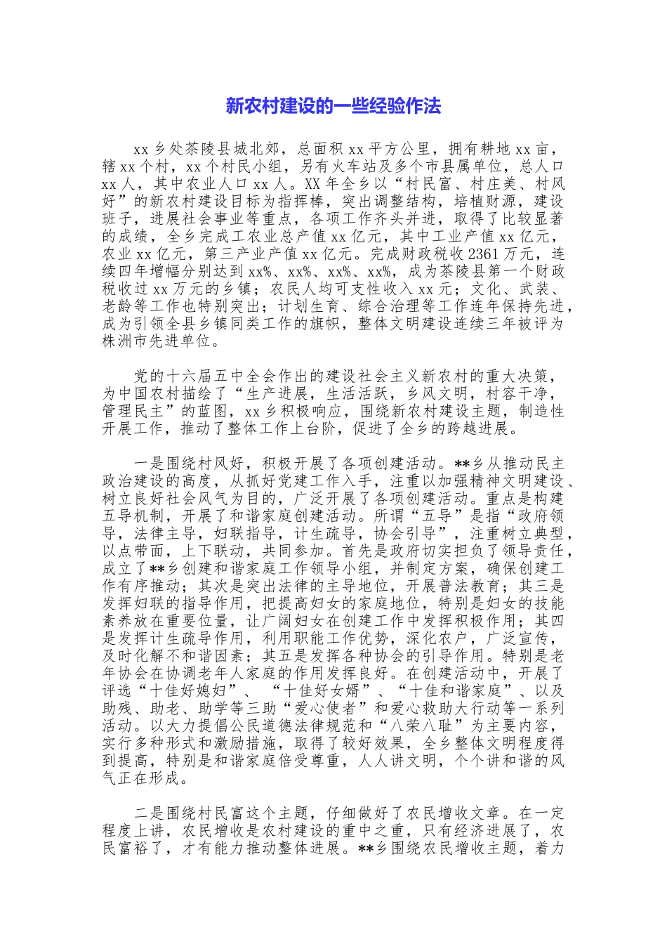 新农村建设的一些经验作法_第1页