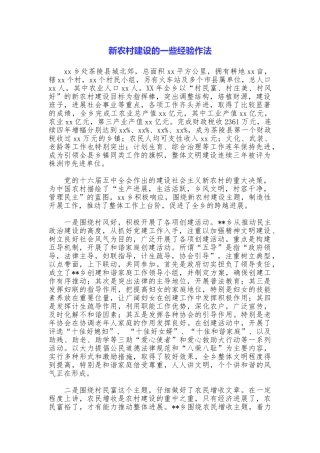 新农村建设的一些经验作法