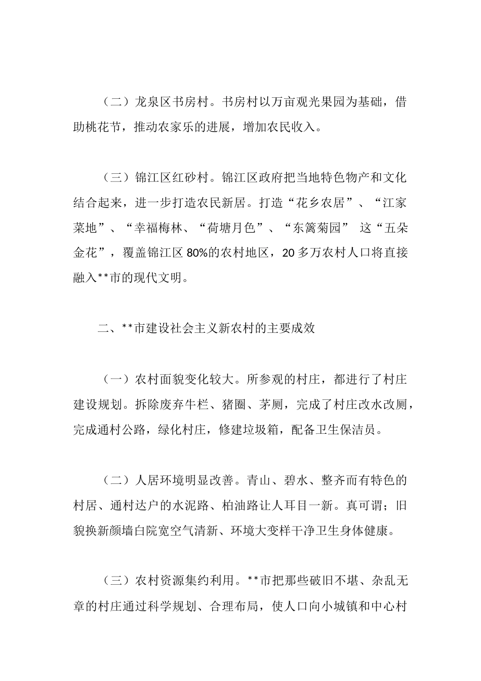 新农村建设考察报告_第2页