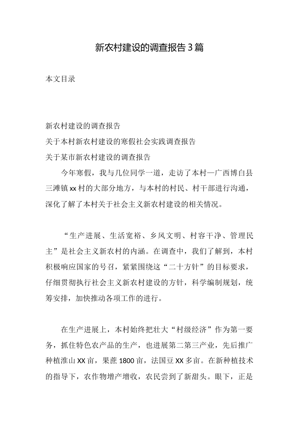 新农村建设的调查报告3篇_第1页