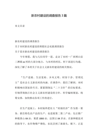 新农村建设的调查报告3篇